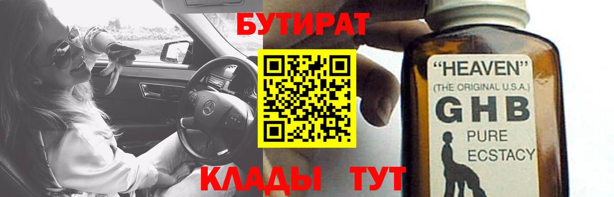 Бутират 1.4BDO  Вход с VPN  Губаха 